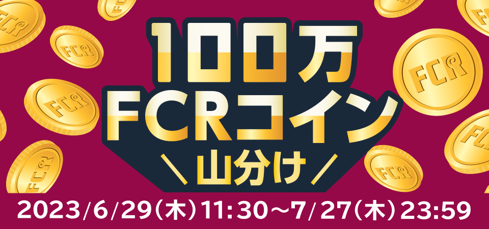 【FCRコイン IEO 1周年記念】100万FCRコイン（FCR）山分けキャンペーン