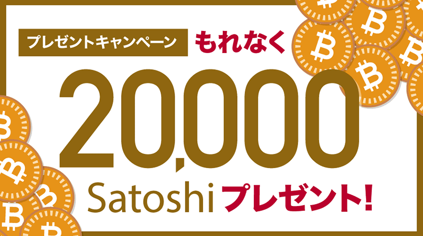 もれなく20,000 Satoshi プレゼントキャンペーン