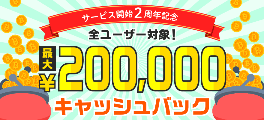 サービス開始2周年記念 最大20万円キャッシュバックキャンペーン