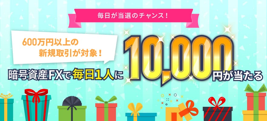 暗号資産FXで毎日1人に1万円が当たる