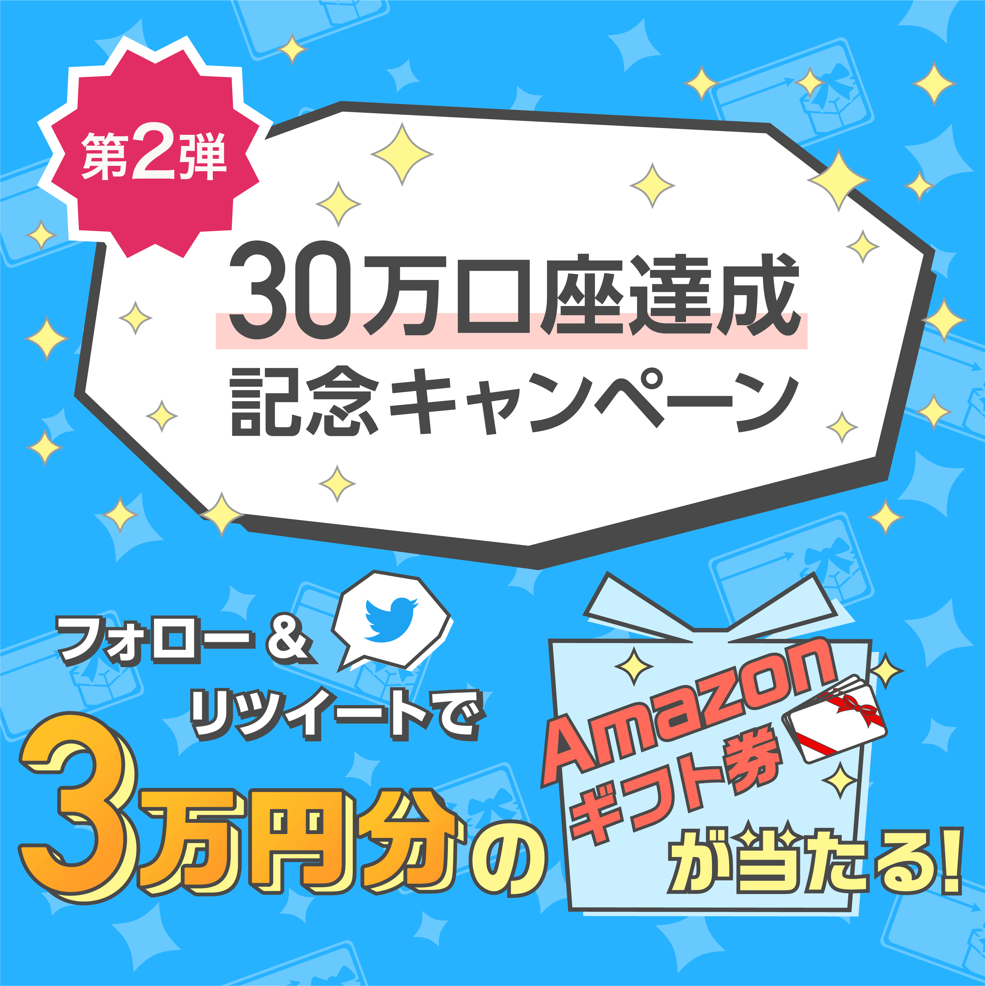 フォロー&リツイートで3万円分のAmazonギフト券が当たる！ | GMOコイン