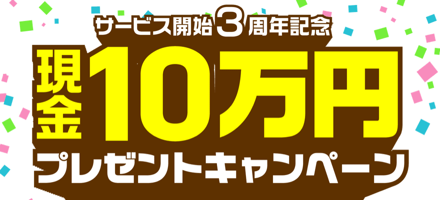 サービス開始3周年記念 現金10万円プレゼントキャンペーン