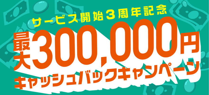 最大30万円キャッシュバックキャンペーン