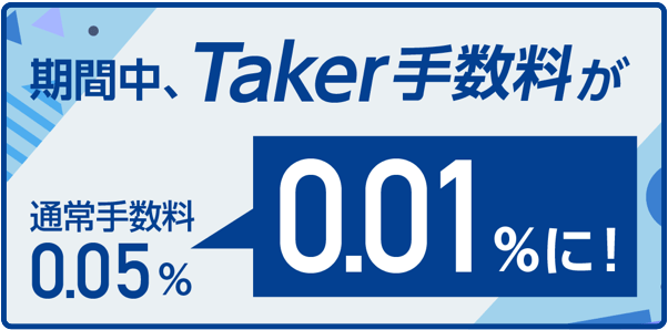 期間中、Taker手数料が通常手数料0.05%が0.01%に！