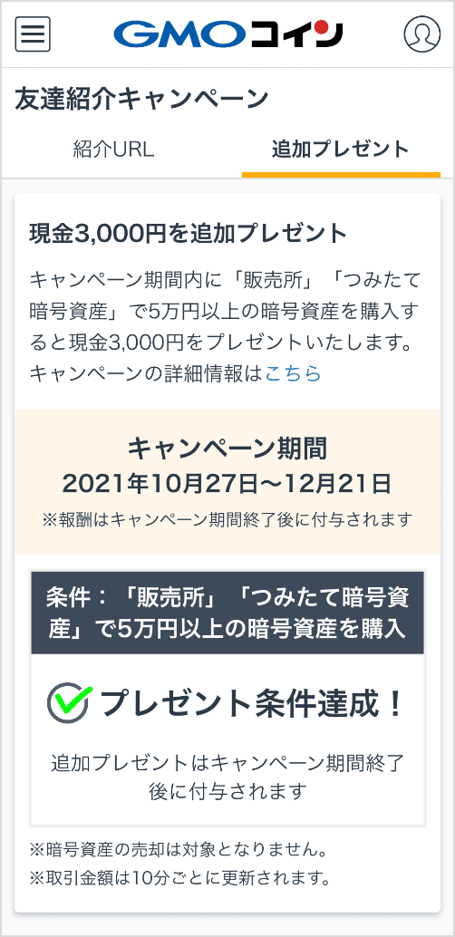 友達紹介キャンペーン | GMOコイン