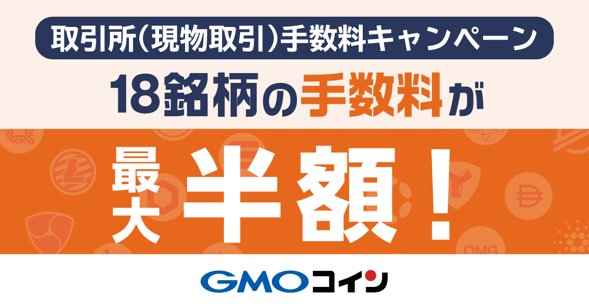 18銘柄の手数料が最大半額！取引所（現物取引）手数料キャンペーン