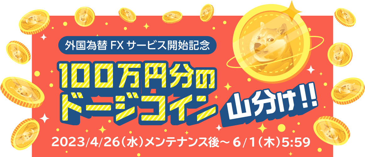 外国為替FXサービス開始記念！100万円分のドージコイン山分けキャンペーン