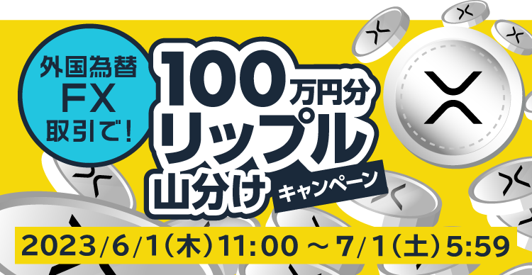 外国為替FX取引で100万円分のエックスアールピー（XRP）山分け