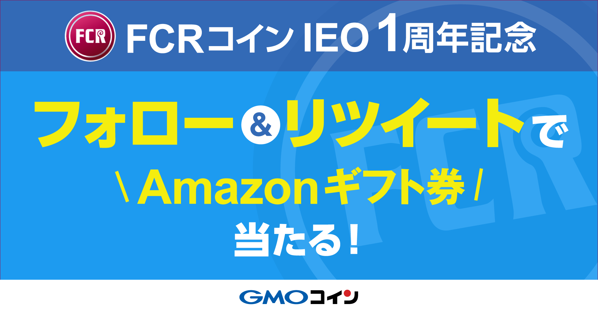 FCRコイン IEO 1周年記念】フォロー&リツイートでAmazonギフト券が当たる！ | GMOコイン