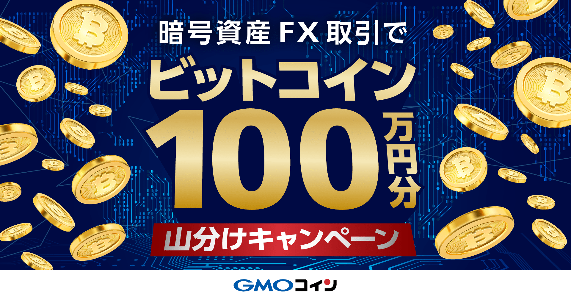 暗号資産FXの取引で100万円分のビットコイン（BTC）山分けキャンペーン | GMOコイン