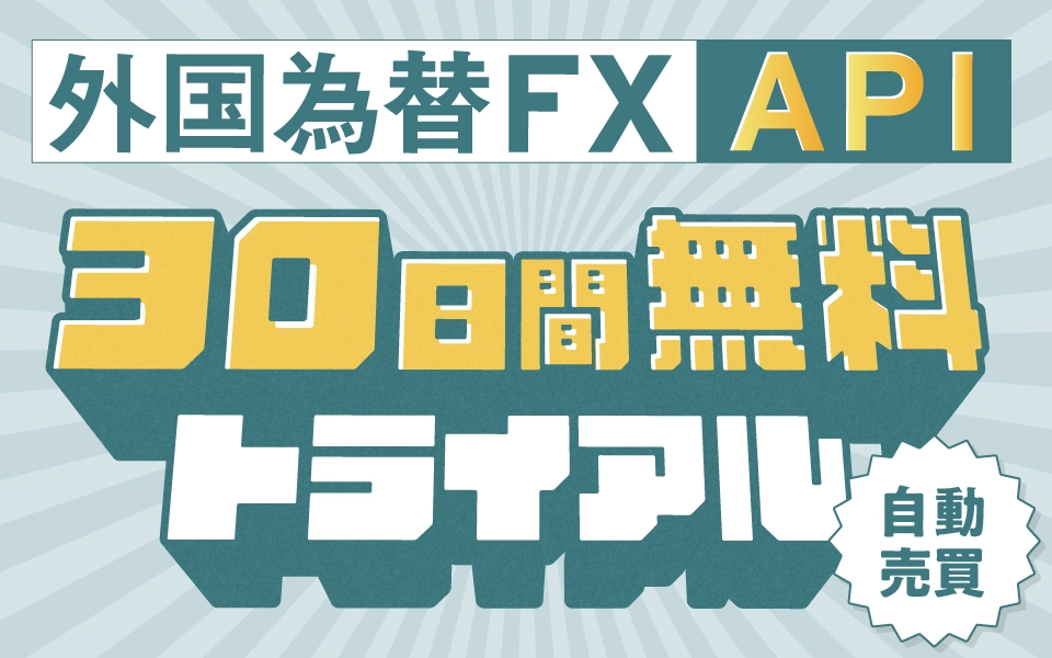 外国為替FXのAPIを無料で体験できる！