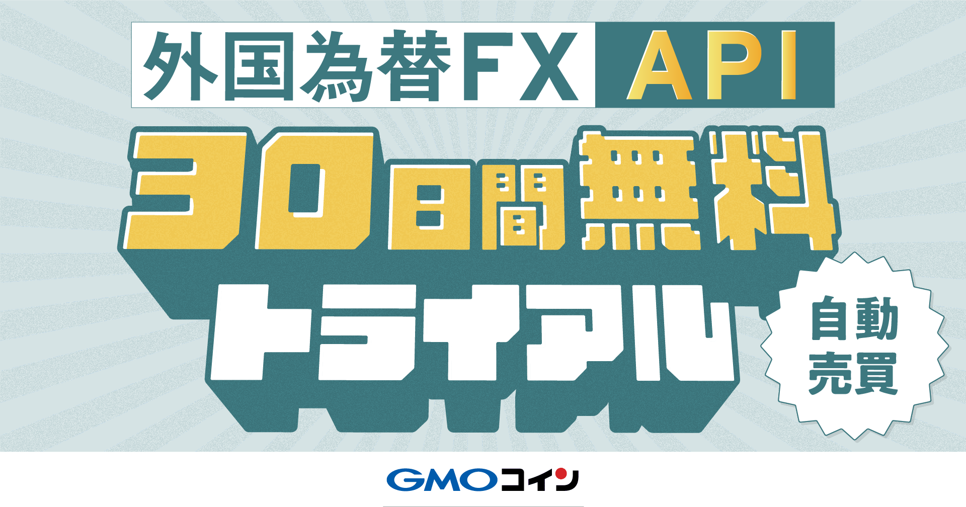 外国為替FX API 30日間無料トライアル | ビットコイン・暗号資産（仮想通貨）ならGMOコイン