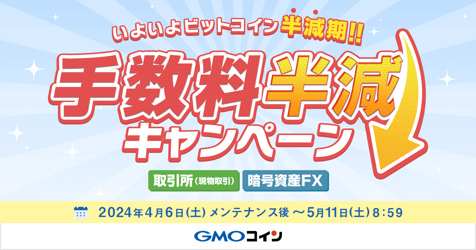 いよいよビットコイン半減期】手数料半減キャンペーン | GMOコイン