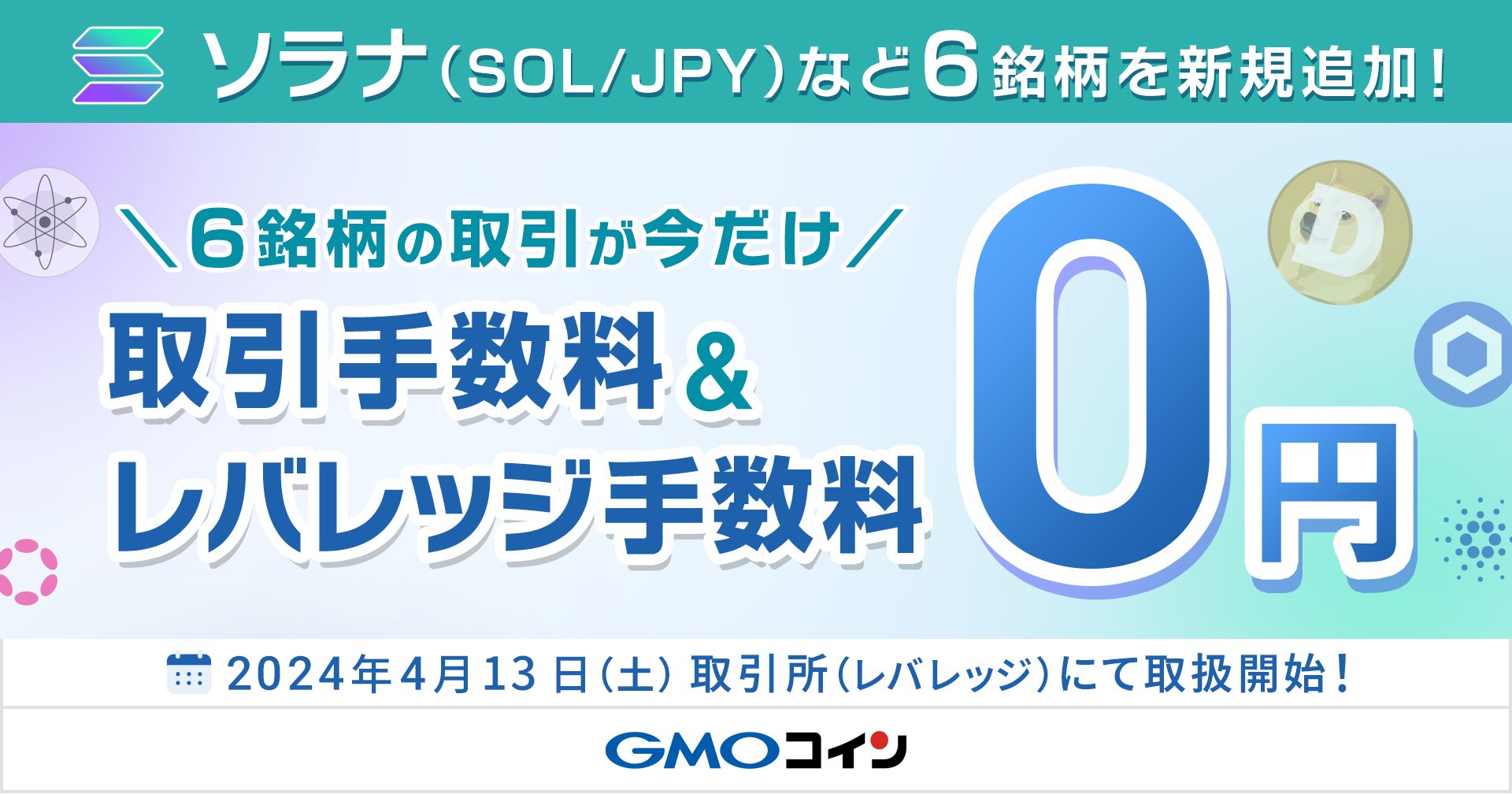 取引所（レバレッジ）取扱は国内最多の11銘柄！ソラナ（SOL/JPY）など6 