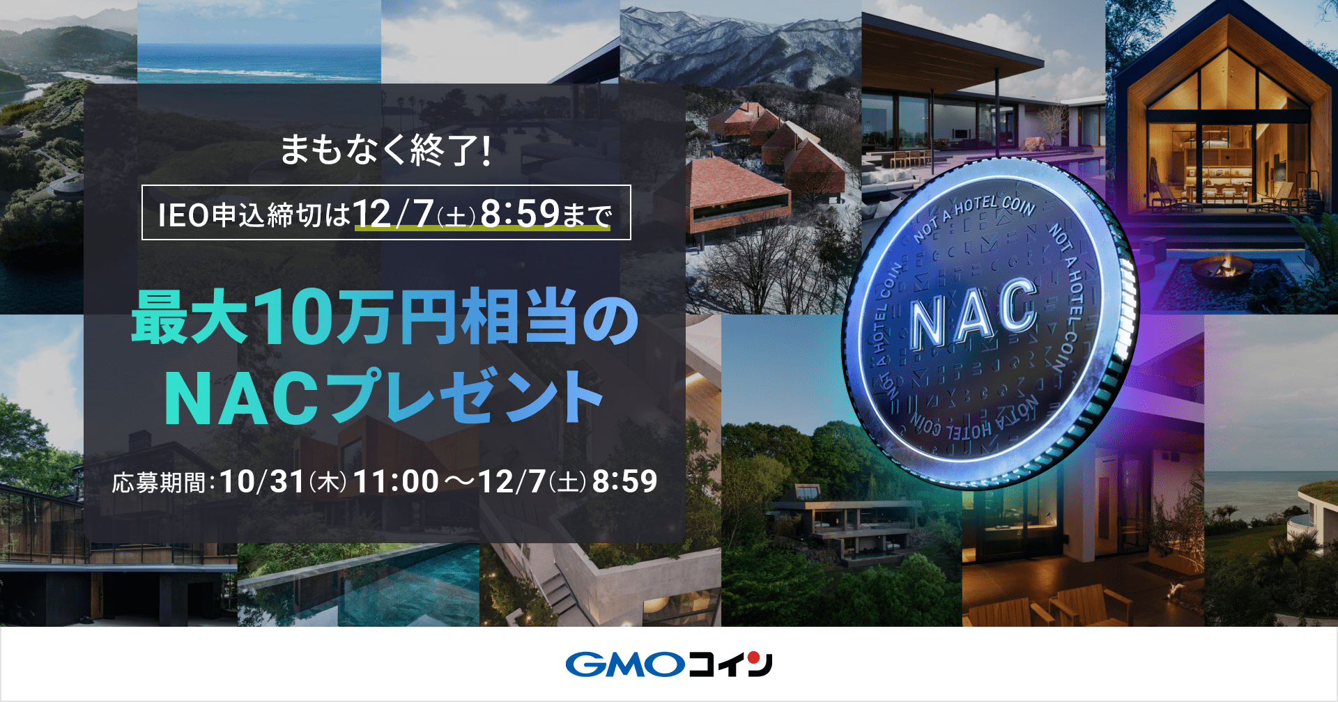 IEO申込は12/7 8:59まで】IEO申し込みで最大10万円相当のNAC IEO申込は12/7 8:59まで】IEO申し込みで最大10万円相当のNAC
