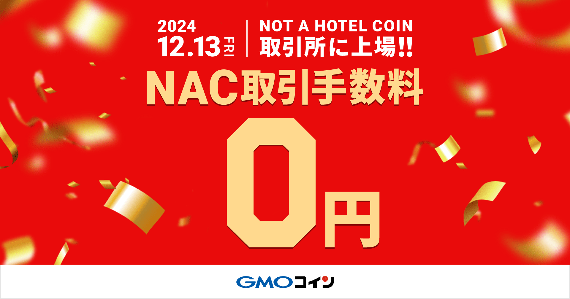 NOT A HOTEL COIN（NAC）新規上場記念！手数料0円キャンペーン | GMOコイン