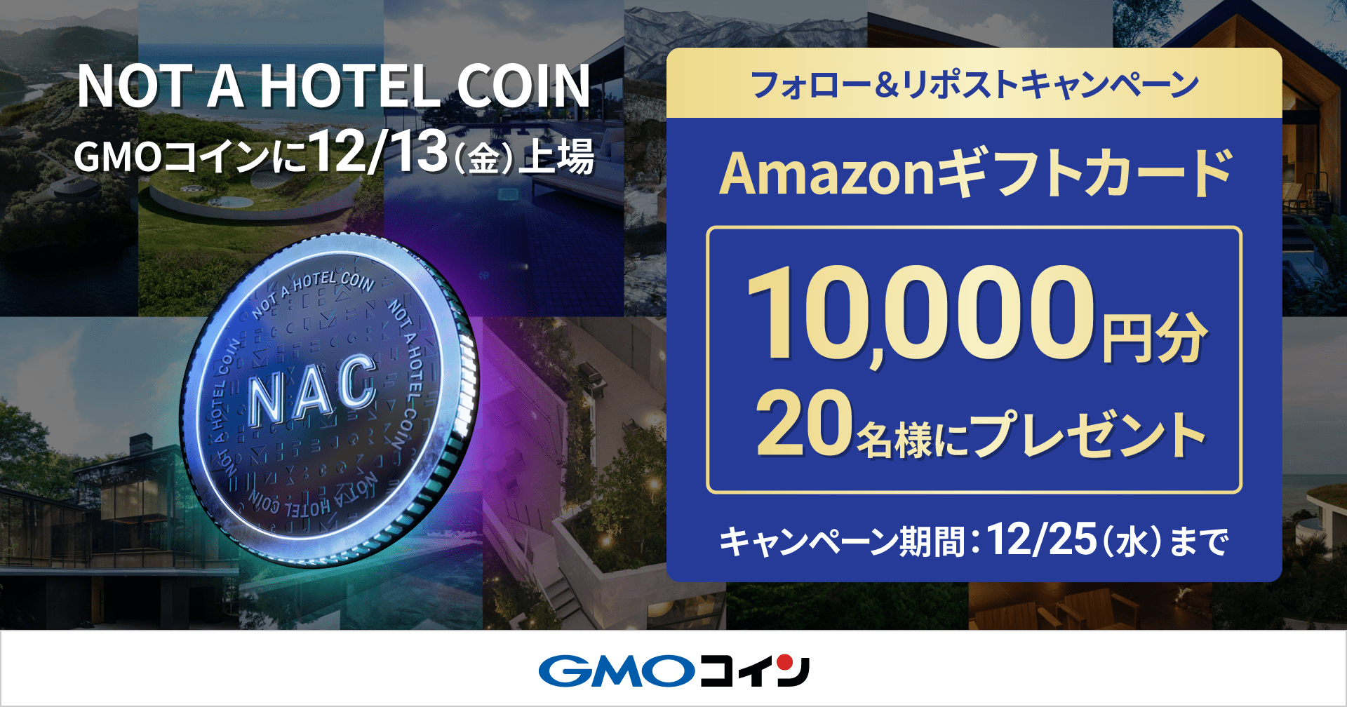 NOT A HOTEL COIN（NAC）新規上場記念！抽選でAmazonギフトカードをプレゼント | GMOコイン