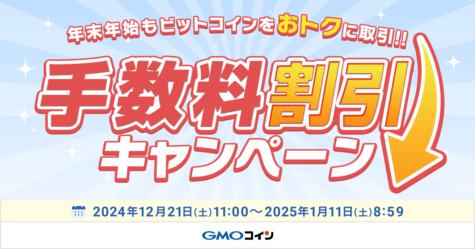 年末年始もビットコインをおトクに取引】Taker手数料80％OFF、レバレッジ手数料半額キャンペーン | GMOコイン