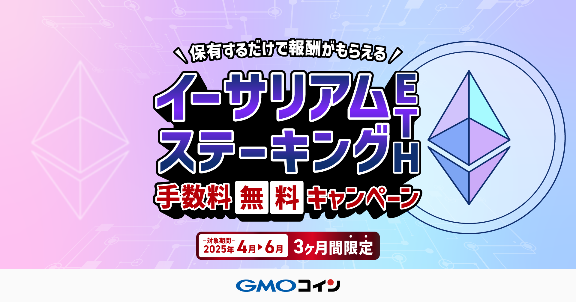 保有しているだけで報酬が得られる】イーサリアム（ETH）のステーキング 手数料無料キャンペーン | GMOコイン