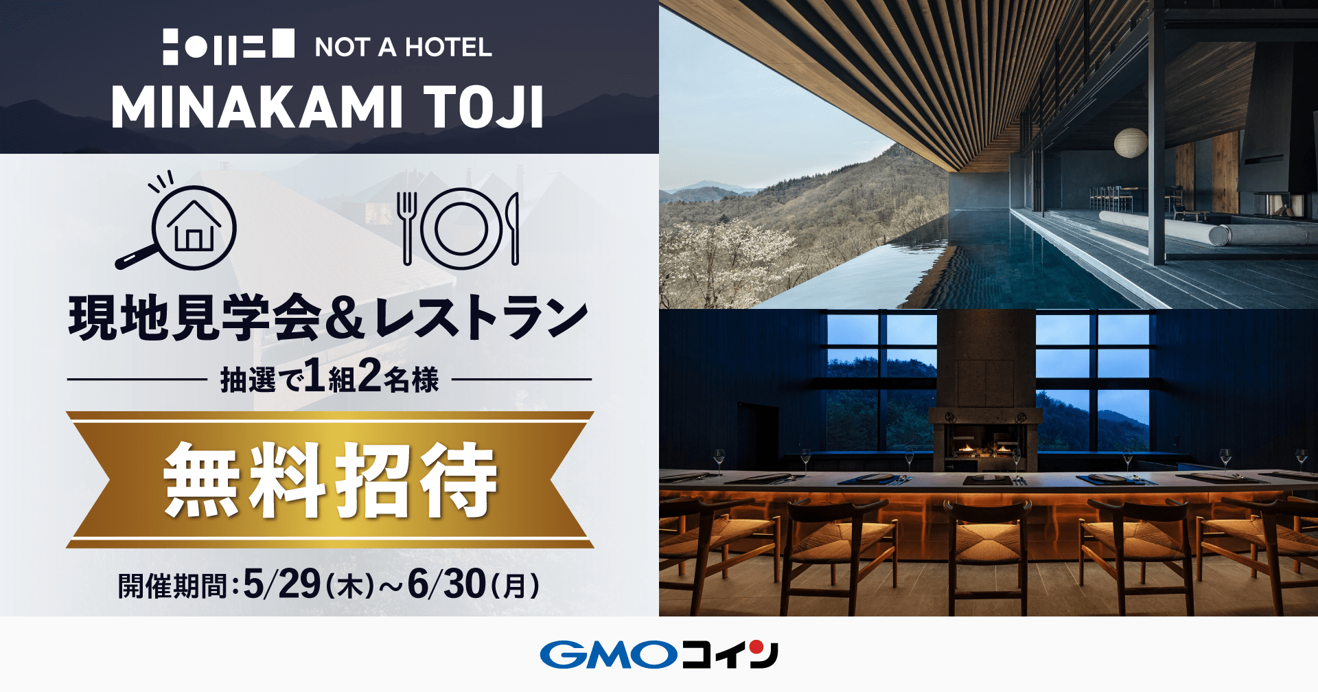 NOT A HOTEL MINAKAMI TOJI」現地見学会＆レストランへの無料招待キャンペーン | GMOコイン