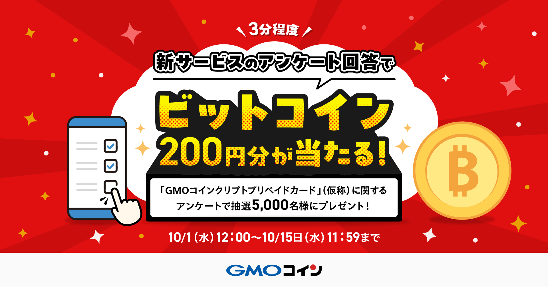 新サービス「GMOコインクリプトプリペイドカード」（仮称）に関するアンケートに答えて5,000名にビットコイン（BTC）200円分が当たるキャンペーン  | GMOコイン
