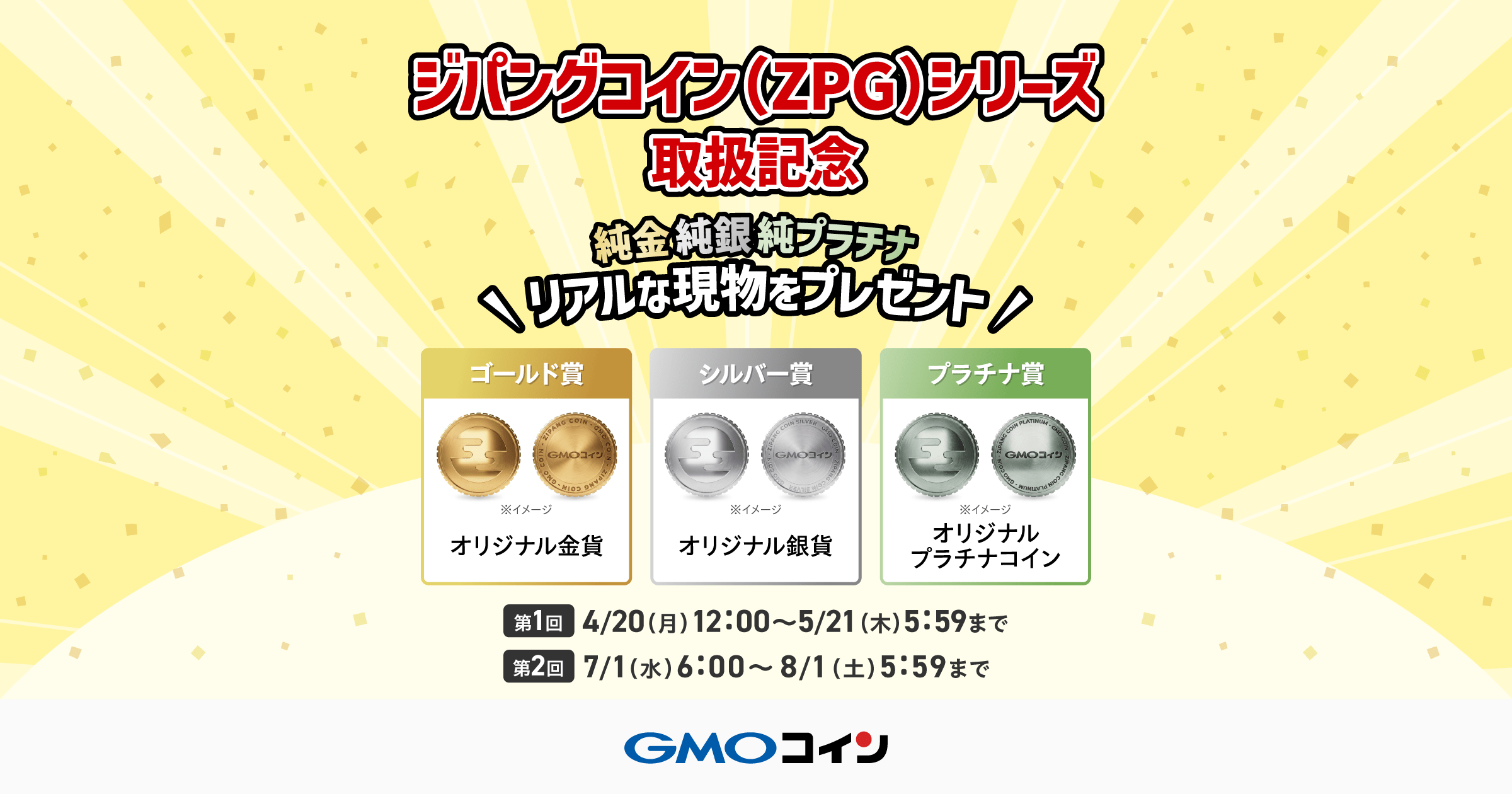 純金・純銀・純プラチナ】リアルな現物が当たる！ジパングコイン（ZPG