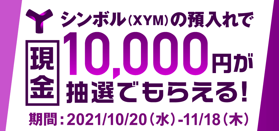 シンボル（XYM）の預入れで現金1万円が当たる！キャンペーン