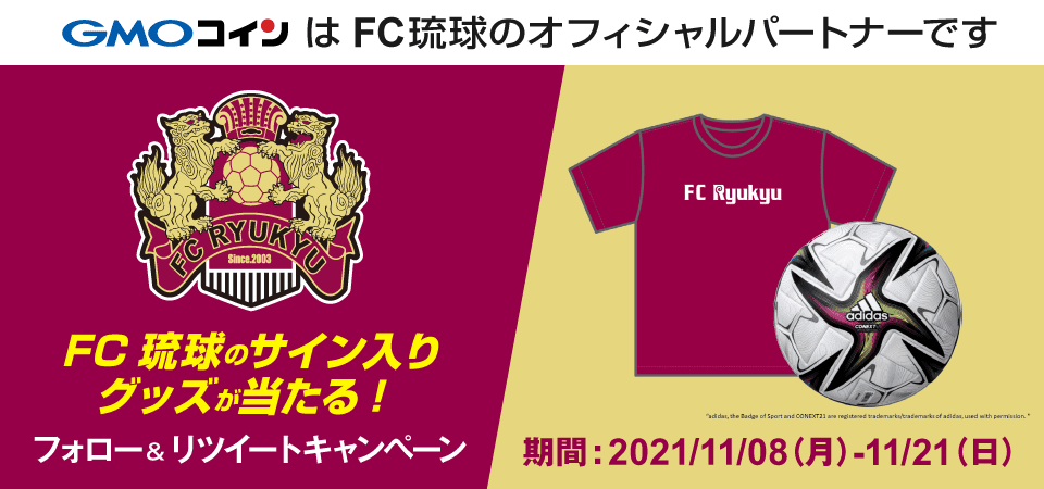 FC琉球のサイン入りグッズが当たる！フォロー&リツイートキャンペーン