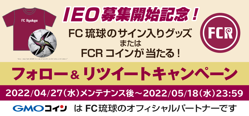 IEO募集開始記念！フォロー＆リツイートでFCRコインまたはFC琉球のサイン入りグッズが当たる！キャンペーン