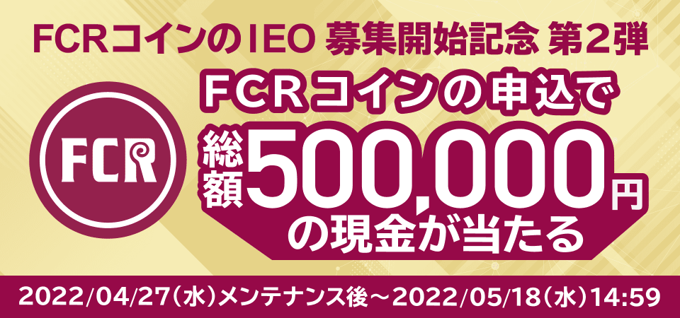 FCRコイン（FCR）のIEO募集開始記念キャンペーン第二弾！FCRコインの申込で現金が当たる！