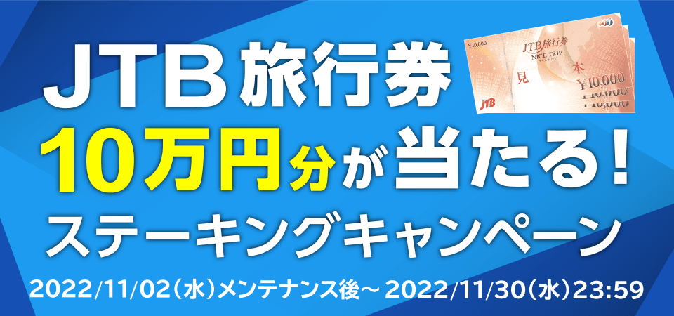 対象銘柄の預入でJTB旅行券10万円分が当たる！ステーキングキャンペーン