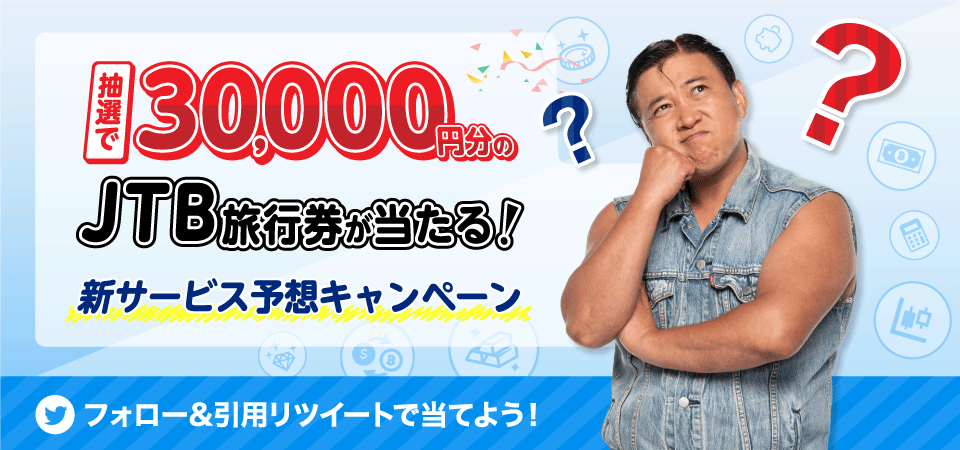 【3万円分のJTB旅行券が当たる！】新サービス予想キャンペーン