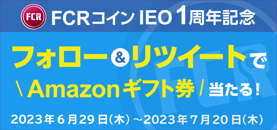 【FCRコイン IEO 1周年記念】フォロー&リツイートでAmazonギフト券が当たる！