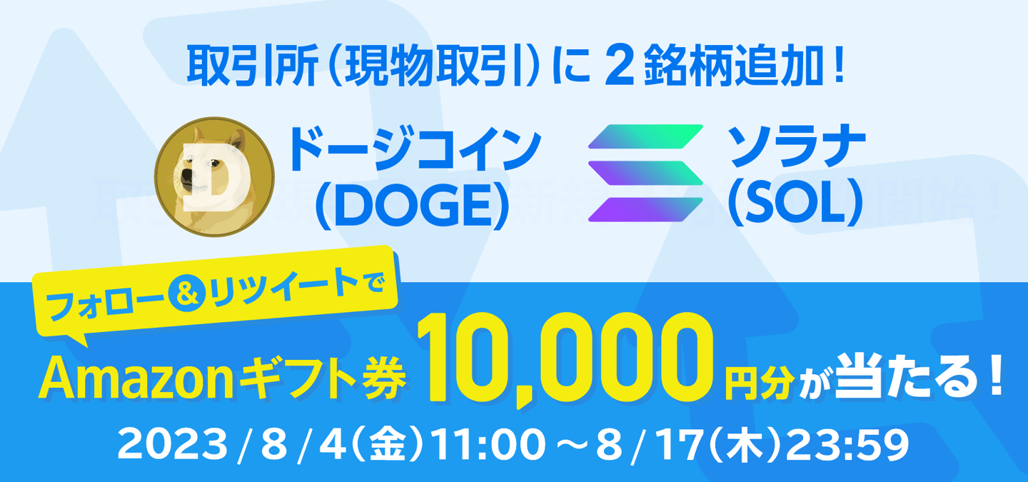 【取扱開始記念】フォロー&リツイートでAmazonギフト券1万円分が当たる！