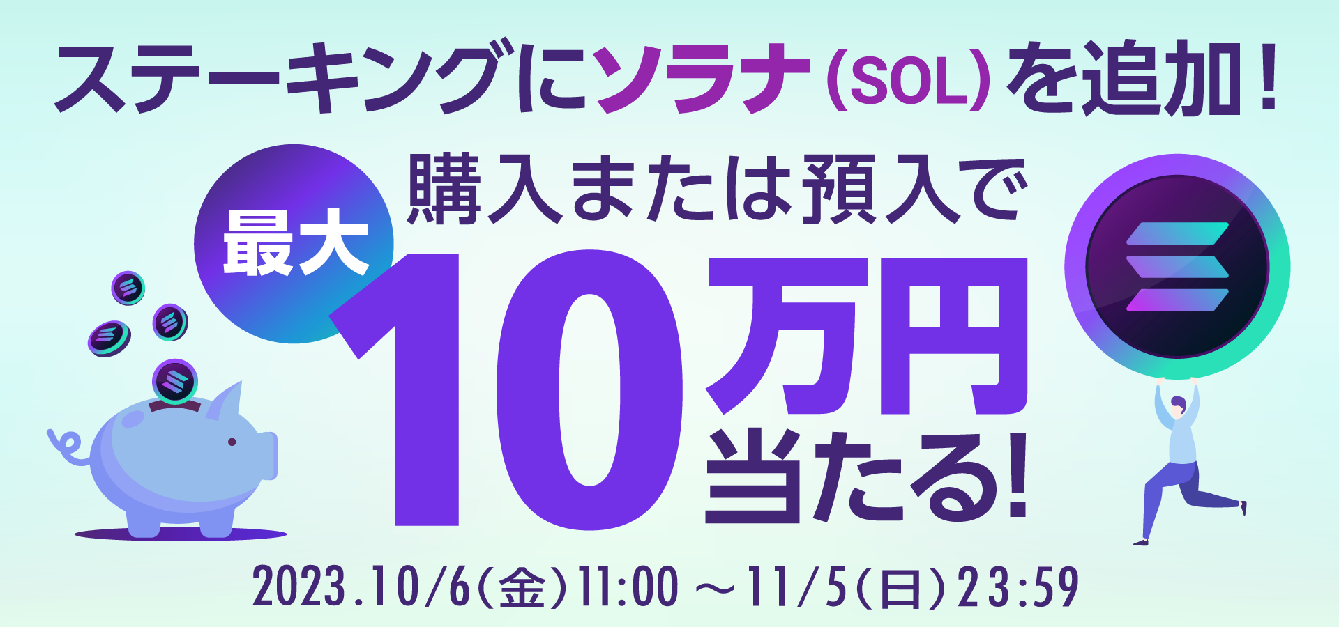【ステーキング開始記念】ソラナ（SOL）の購入または預入で現金最大10万円が当たる！