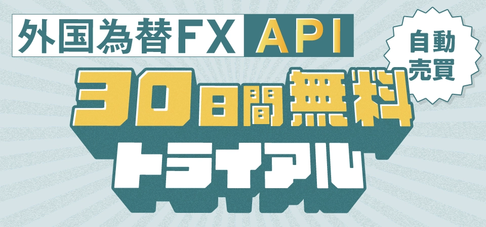 外国為替FX API 30日間無料トライアル
