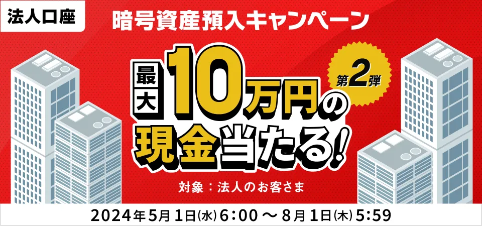 【法人口座】最大10万円の現金が当たる！暗号資産預入キャンペーン