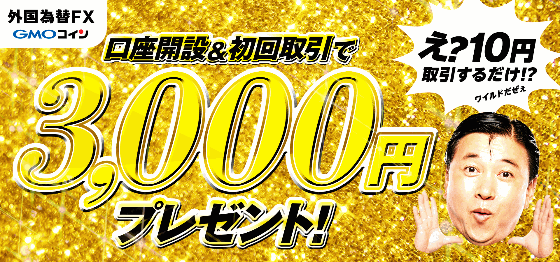 【外国為替FX】口座開設&初回取引でもれなく現金3,000円プレゼント