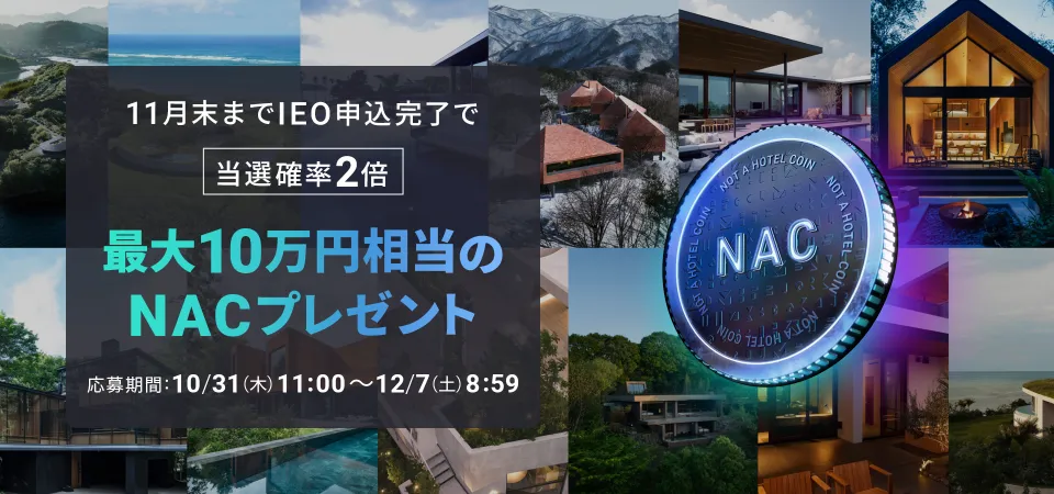 【11月末まで当選確率2倍！】IEO申し込みで最大10万円相当のNACプレゼント