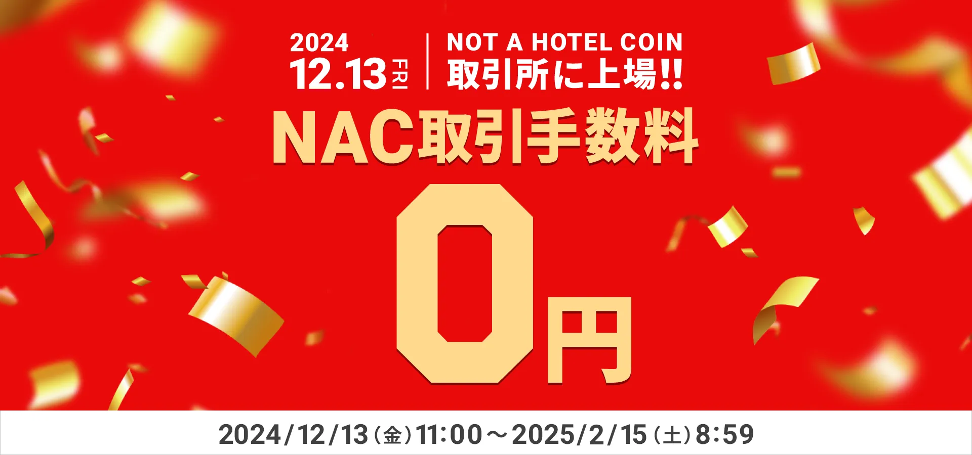 NOT A HOTEL COIN（NAC）新規上場記念！手数料0円キャンペーン