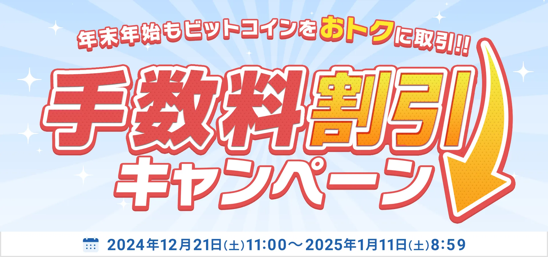 【年末年始もビットコインをおトクに取引】Taker手数料80％OFF、レバレッジ手数料半額キャンペーン