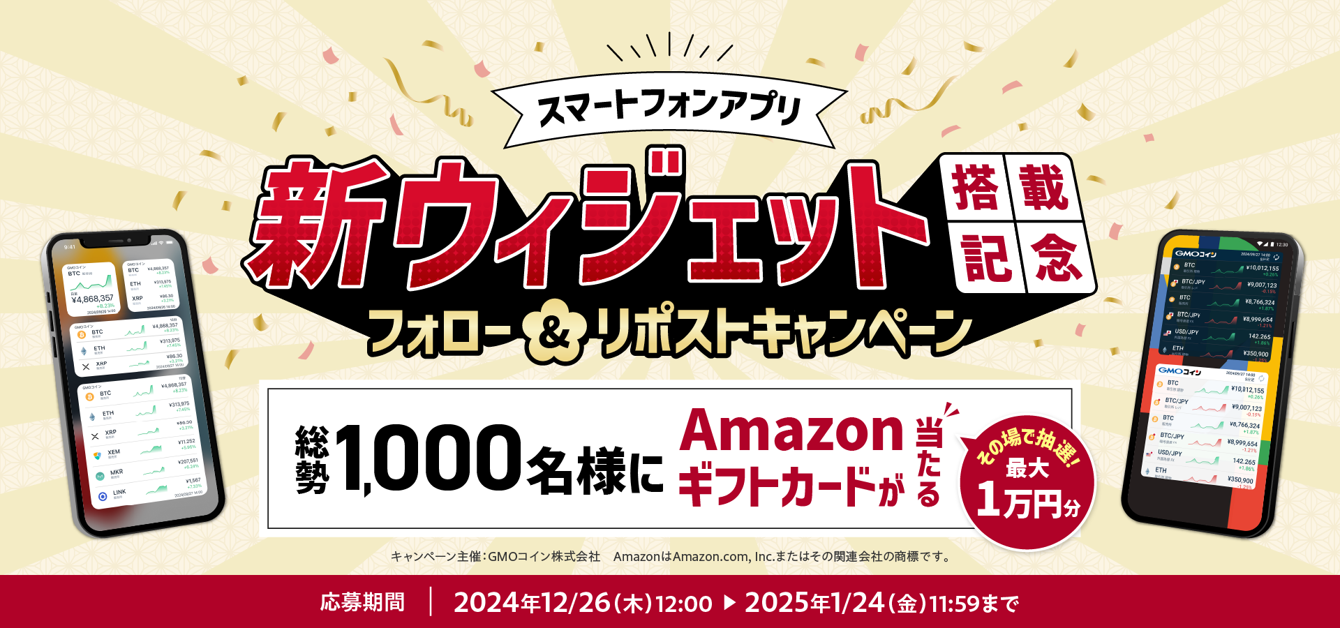 【年末年始大感謝祭♪】アプリ新ウィジェット搭載記念で、総勢1,000名様にAmazonギフトカードが当たる！