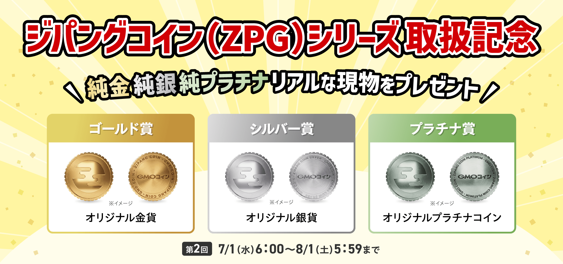 【純金・純銀・純プラチナ】リアルな現物が当たる！ジパングコイン（ZPG）シリーズ取扱記念キャンペーン