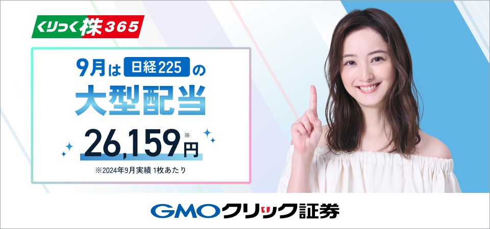 くりっく株365 9月は日経225の大型配当26,159円 GMOクリック証券