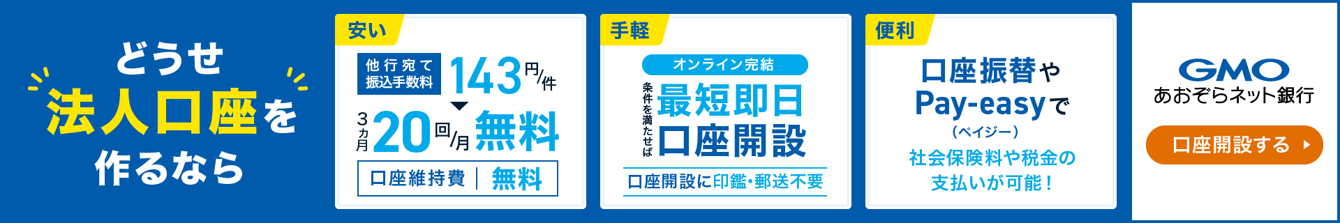 どうせ法人口座を作るならGMOあおぞらネット銀行