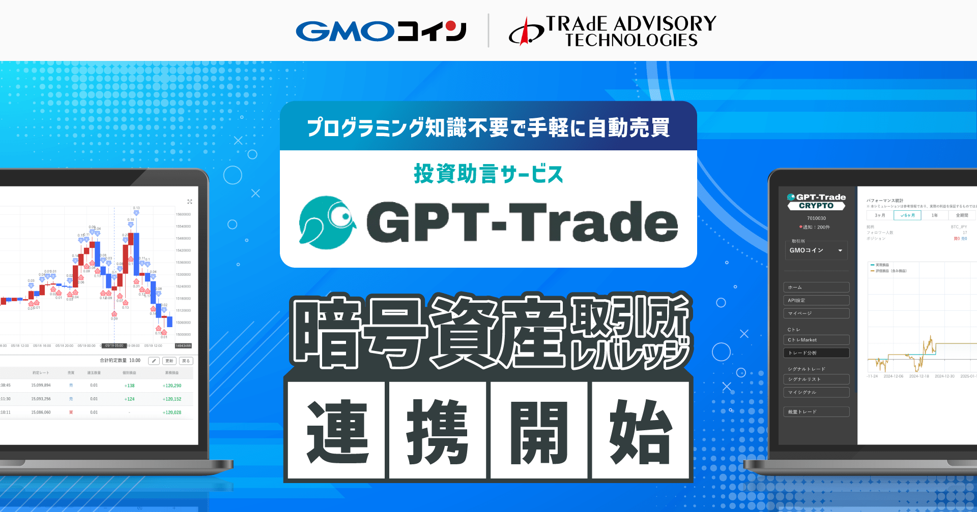 GMOコインと連携できるGPT-Tradeでおまかせ自動売買＜PR＞