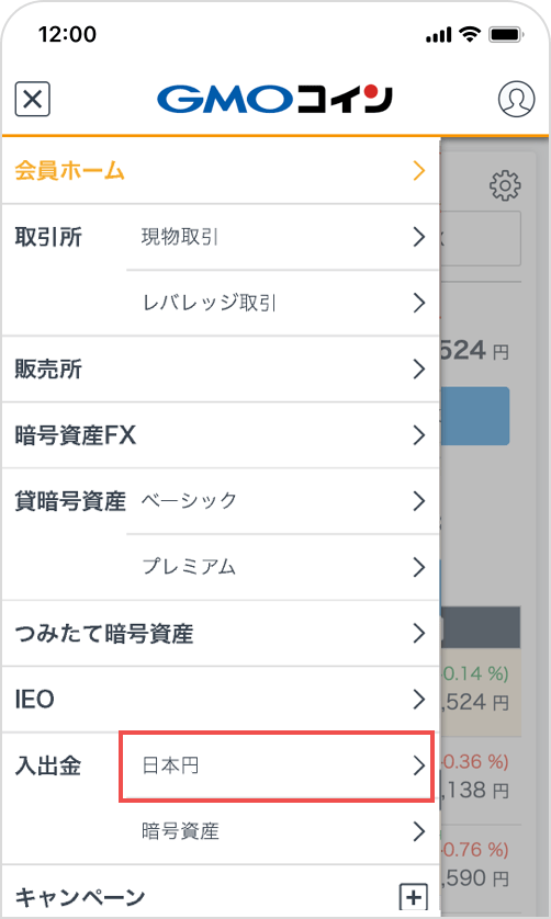 メニューより【入出金】-【日本円】をタップします