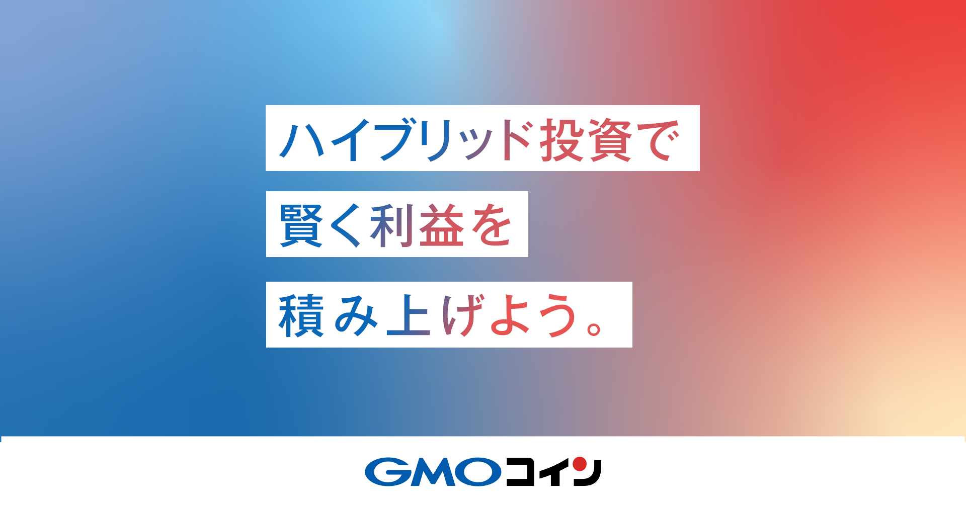 ハイブリッド投資で賢く利益を積み上げよう | GMOコイン
