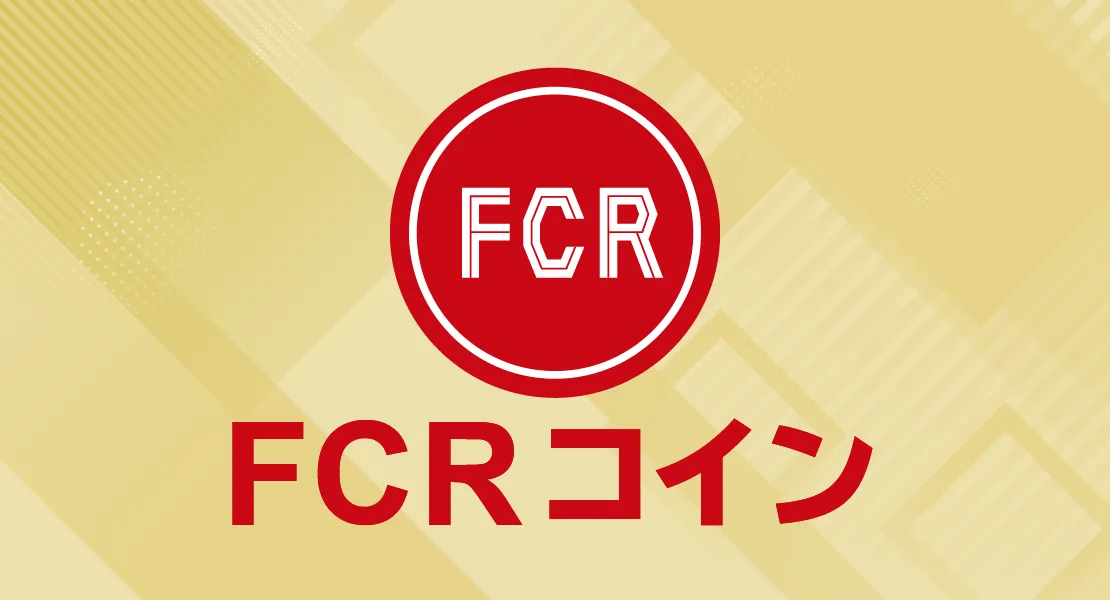 FCRコイン（FCR）とは？