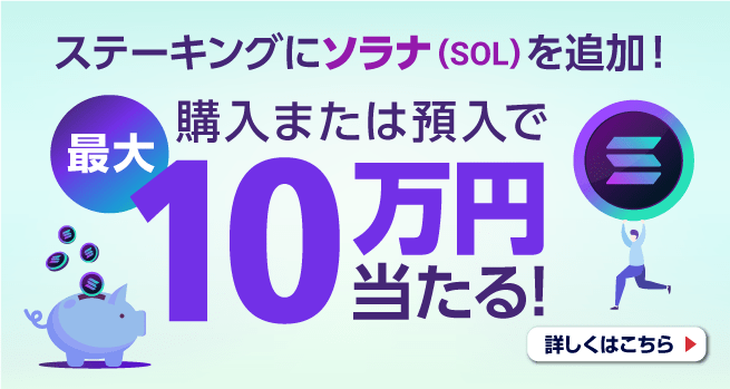 【ステーキング開始記念】ソラナ（SOL）の購入または預入で現金最大10万円が当たる！